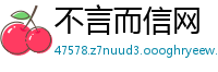不言而信网
